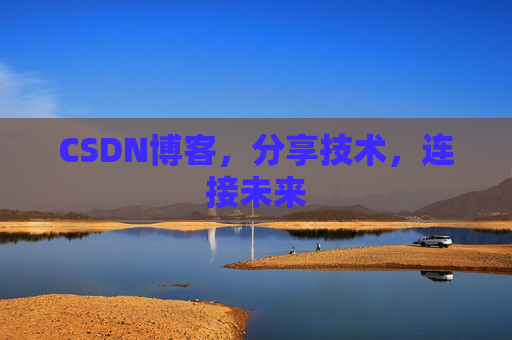 CSDN博客,分享技术,连接未来 CSDN博客,分享技术,连接未来